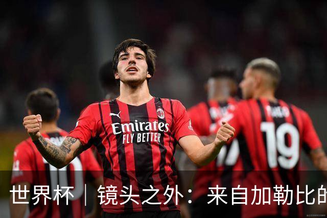 世界杯｜镜头之外：来自加勒比的蓝色海浪——库拉索