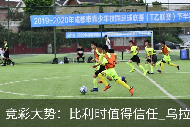 竞彩大势：比利时值得信任 乌拉圭大胜可期