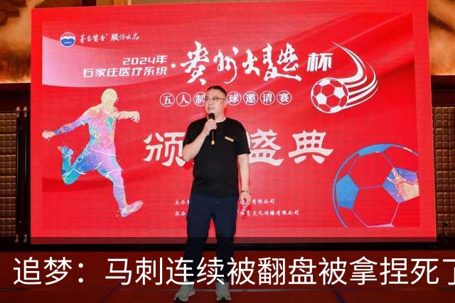 追梦：马刺连续被翻盘被拿捏死了 就像我们打火箭落后20分也不慌