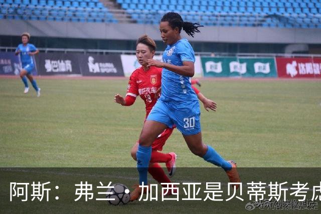 阿斯：弗兰·加西亚是贝蒂斯考虑的方案之一，但目前尚未实质行动