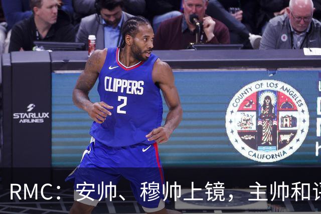 RMC：安帅、穆帅上镜，主帅和评论员正成为世界杯品牌广告新宠
