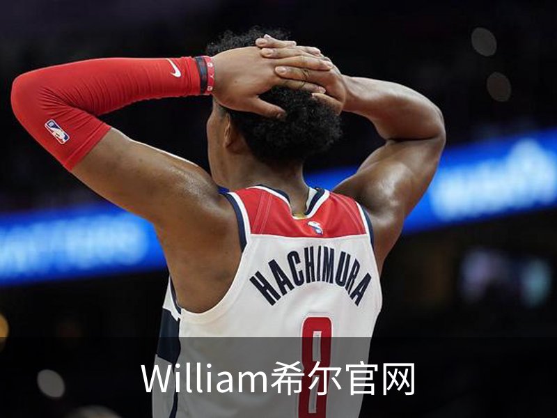 走进William希尔官网