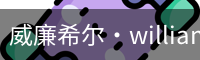 威廉希尔·williamhill(中国)中文官网